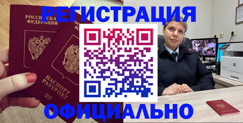 прописка для работы в Белово